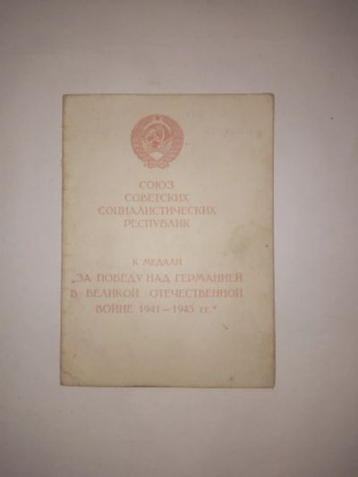 Лот: 24895769. Фото: 1. Удостоверение к медали за победу... Документы, ценные бумаги, письма
