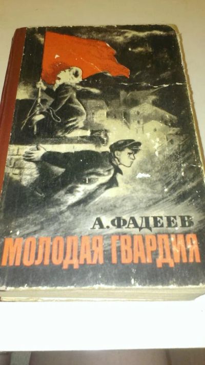 Лот: 4076398. Фото: 1. А. Фадеев "Молодая гвардия". Художественная