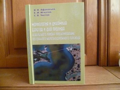 Лот: 25719991. Фото: 1. книга Афанасьев В. В., Игнатов... Науки о Земле