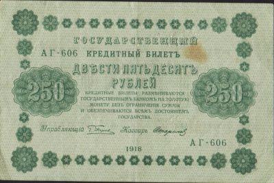 Лот: 15058560. Фото: 1. 250 рублей 1918г. Россия, СССР, страны СНГ