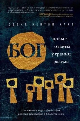 Лот: 17988777. Фото: 1. "Бог. Новые ответы у границ разума... Религия, оккультизм, эзотерика