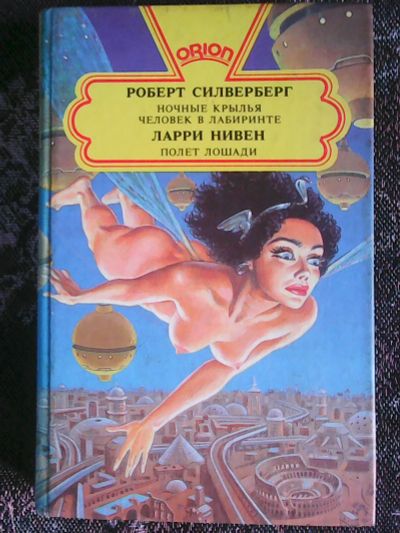 Лот: 15850735. Фото: 1. Роберт Силверберг. -Ночные крылья... Художественная