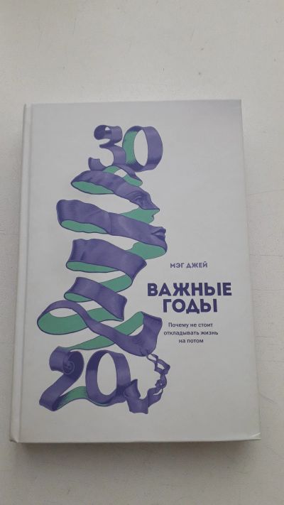 Лот: 15065989. Фото: 1. "Важные годы. Почему не стоит... Другое (бизнес, экономика)