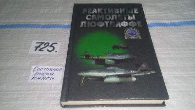 Лот: 11534301. Фото: 1. ок (09..016) Реактивные самолеты... История