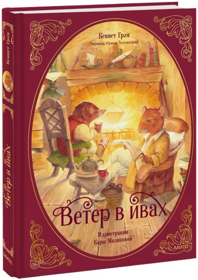 Лот: 25438841. Фото: 1. Ветер в ивах. Художественная для детей