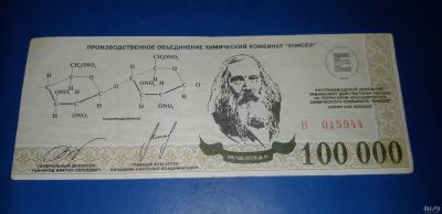 Лот: 8814777. Фото: 1. Эквивалент 100.000 х/к Енисей... Россия, СССР, страны СНГ