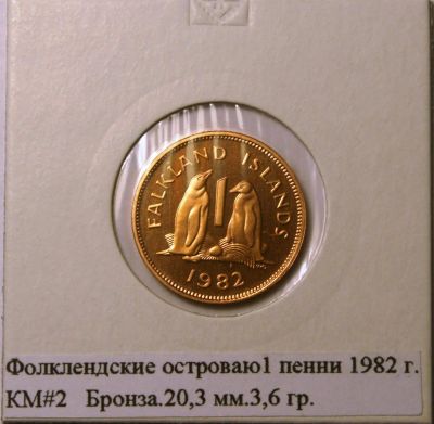 Лот: 3600234. Фото: 1. Фолклендские острова.1 пенни 1982... Великобритания и острова