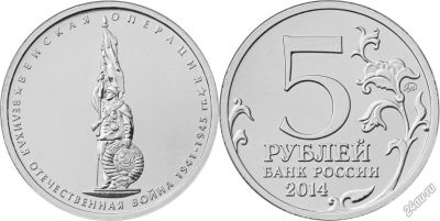 Лот: 7058767. Фото: 1. 5 рублей 2014 70 лет Победы в... Россия после 1991 года