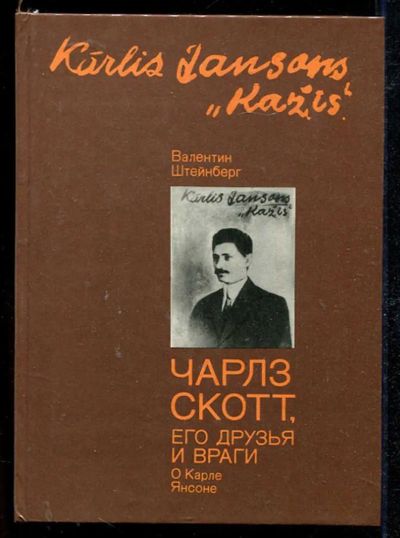 Лот: 23434184. Фото: 1. Чарльз Скотт, его друзья и враги... Мемуары, биографии