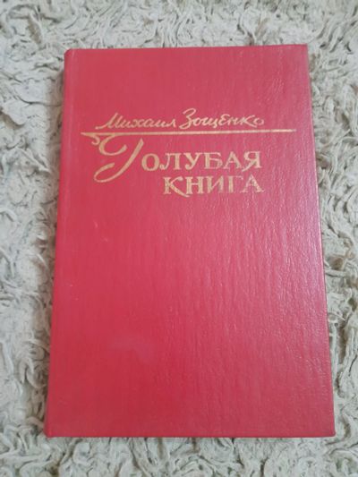 Лот: 25009717. Фото: 1. Книга М. Зощенко. Художественная