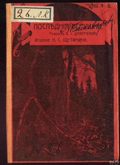 Лот: 16254000. Фото: 1. Последние игрушки . Рассказ В... Книги