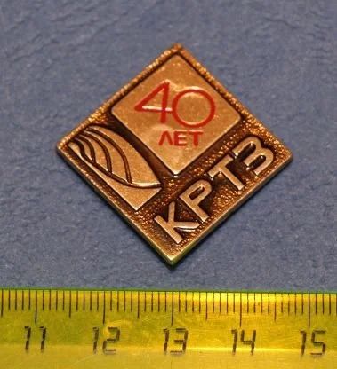 Лот: 12844030. Фото: 1. Значок 40 лет КРТЗ (Красноярский... Сувенирные