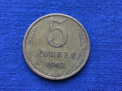 Лот: 11052928. Фото: 1. СССР 5 копеек 1962 год №2. Древние страны