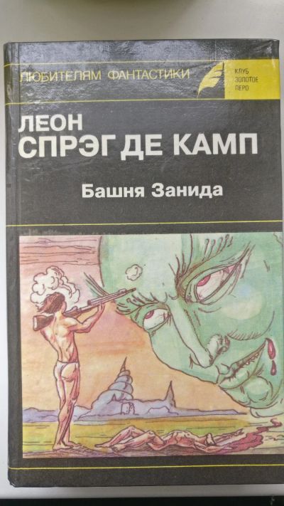 Лот: 18725430. Фото: 1. Леон Спрэг де Камп "Башня Занида. Художественная