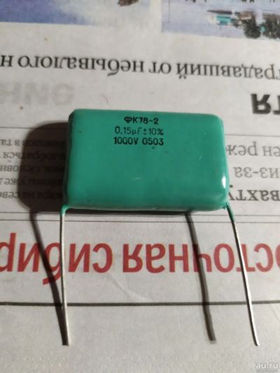 Лот: 16440562. Фото: 1. Конденсатор К78-2 0.15 мкФ 1000В... Конденсаторы