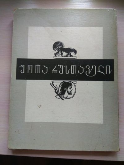 Лот: 11808584. Фото: 1. Книга Витязь в тигровой шкуре... Книги