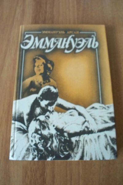 Лот: 11823323. Фото: 1. Книга Э.Арсан "Эмануэль" том3. Художественная