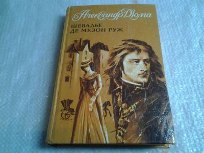 Лот: 5655391. Фото: 1. Шевалье Де Мезон Руж, А.Дюма... Художественная