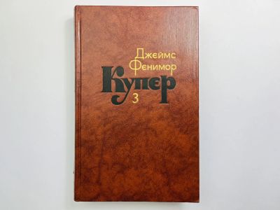 Лот: 24614514. Фото: 1. Собрание сочинений. Том 3. Последний... Художественная