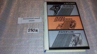 Лот: 7083583. Фото: 1. Александр Беляев. Фантастика... Художественная