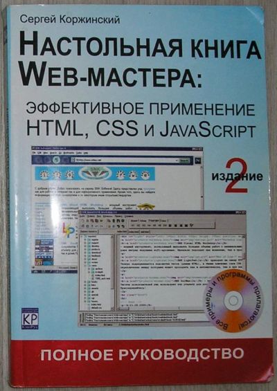 Лот: 8284959. Фото: 1. Настольная книга Web-мастера... Компьютеры, интернет