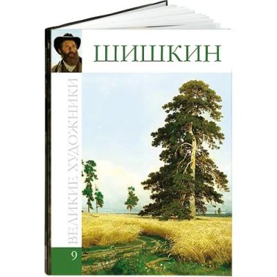 Лот: 20239492. Фото: 1. шишкин великие художники. Изобразительное искусство