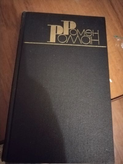Лот: 25204111. Фото: 1. Книга Р. Роллан Собрание сочинений... Художественная