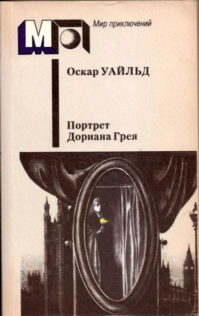 Лот: 3782547. Фото: 1. оскар уайльд портрет дориана грея... Художественная