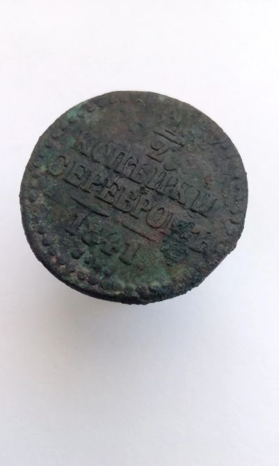 Лот: 11947838. Фото: 1. 1/2 копейки серебром 1841 года... Россия до 1917 года
