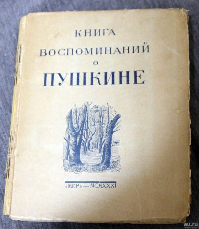 Лот: 13302085. Фото: 1. Книга воспоминаний о Пушкине 1931... Искусствоведение, история искусств
