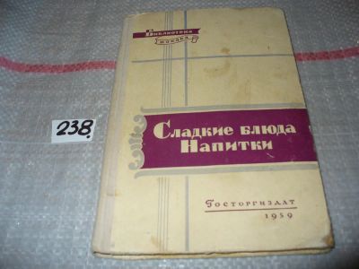 Лот: 7175939. Фото: 1. Сладкие блюда. Напитки.. Библиотека... Кулинария