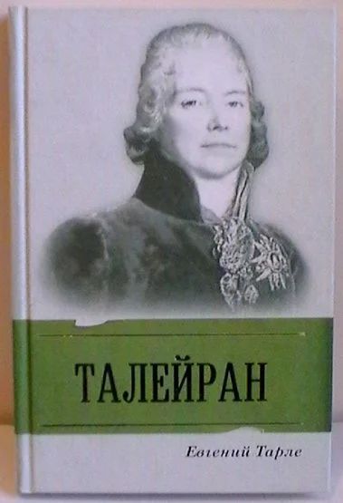 Лот: 9320336. Фото: 1. Евгений Тарле "Талейран". История