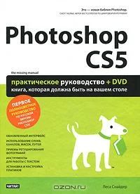 Лот: 4560571. Фото: 1. Л.Снайдер. Photoshop CS5. Практическое... Фото и видео