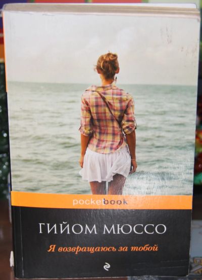 Лот: 19488027. Фото: 1. Г. Мюссо "Я возвращаюсь за тобой... Художественная