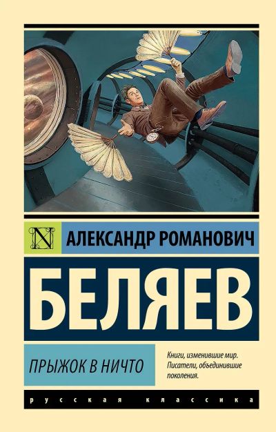 Лот: 25270064. Фото: 1. "Прыжок в ничто" Александр Беляев. Художественная