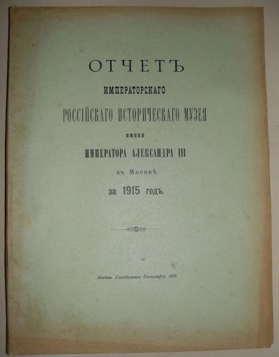 Лот: 20319158. Фото: 1. Отчёт Императорского Российского... Книги