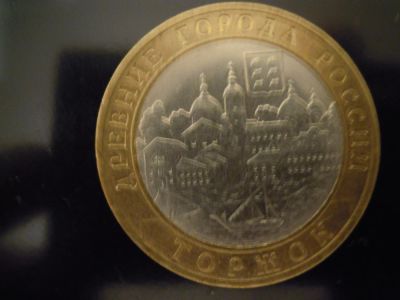 Лот: 3368422. Фото: 1. 10 рублей Торжок. Россия после 1991 года