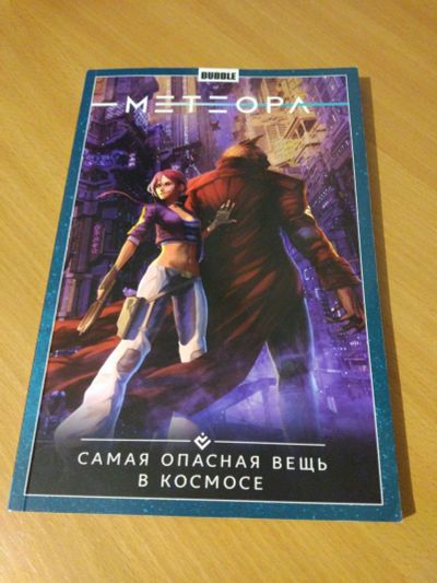 Лот: 12739576. Фото: 1. Метеора. Том 1. Самая опасная... Мемуары, биографии