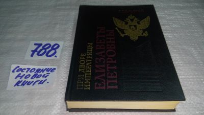 Лот: 13402604. Фото: 1. ок...Самаров Грегор. При дворе... История