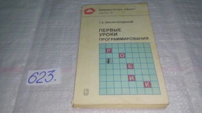 Лот: 10768835. Фото: 1. Первые уроки программирования... Компьютеры, интернет