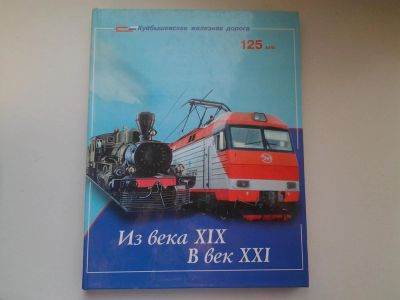 Лот: 4996106. Фото: 1. Куйбышевская железная дорога 125... Другое (литература, книги)