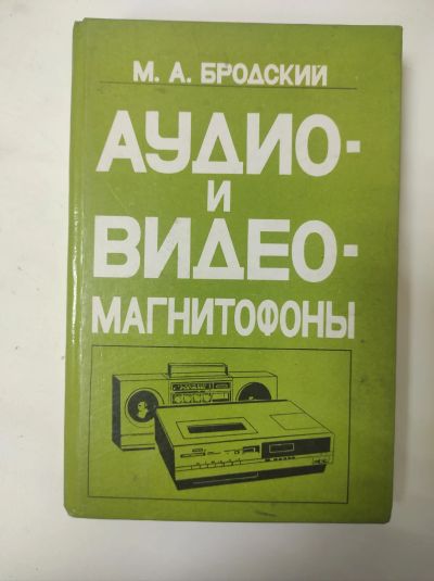 Лот: 25070984. Фото: 1. Книга аудио и видео магнитафоны. Электротехника, радиотехника