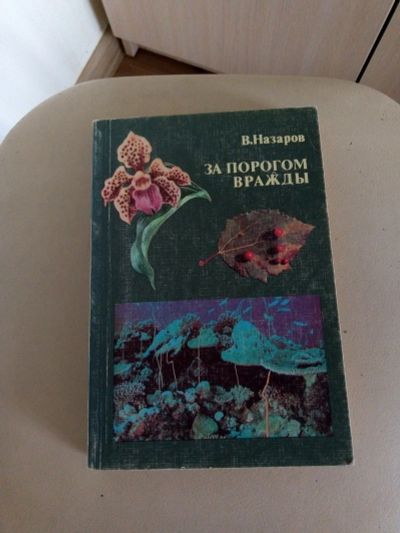 Лот: 16683899. Фото: 1. Книга "За порогом вражды " В... Другое (общественные и гуманитарные науки)