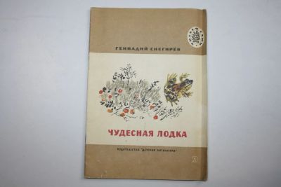 Лот: 24615081. Фото: 1. Чудесная лодка. Рассказы. Снегирев... Художественная для детей