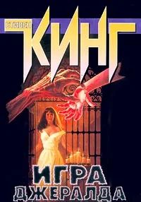 Лот: 5513445. Фото: 1. Стивен Кинг "игра джералда". Художественная