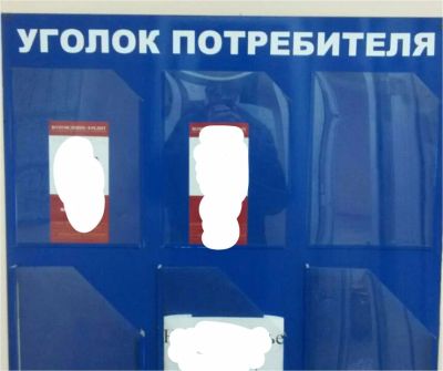 Лот: 9121163. Фото: 1. "Уголок потребителя" информационный... Рекламные материалы и оборудование
