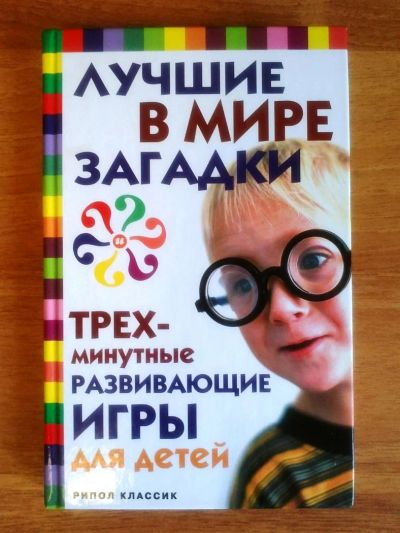 Лот: 3205151. Фото: 1. Лучшие в мире загадки, трех-минутные... Другое (детям и родителям)