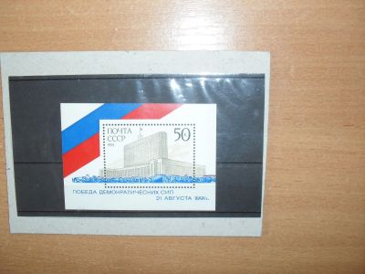 Лот: 9422323. Фото: 1. Чистый блок СССР 1991 г. "Победа... Марки