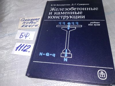 Лот: 18173156. Фото: 1. Бондаренко В.М., Суворкин Д.Г... Строительство