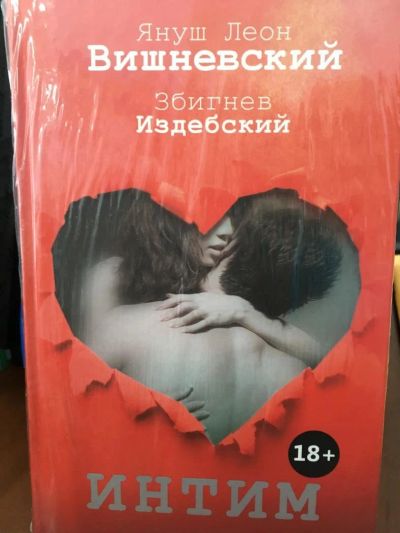 Лот: 11361907. Фото: 1. Вишневский, Издебский "Интим... Другое (литература, книги)